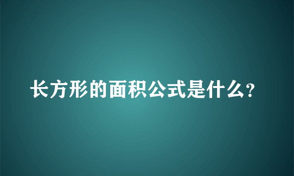 长方形的面积公式是什么？