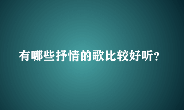 有哪些抒情的歌比较好听？