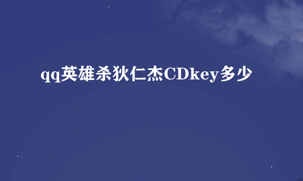 qq英雄杀狄仁杰CDkey多少