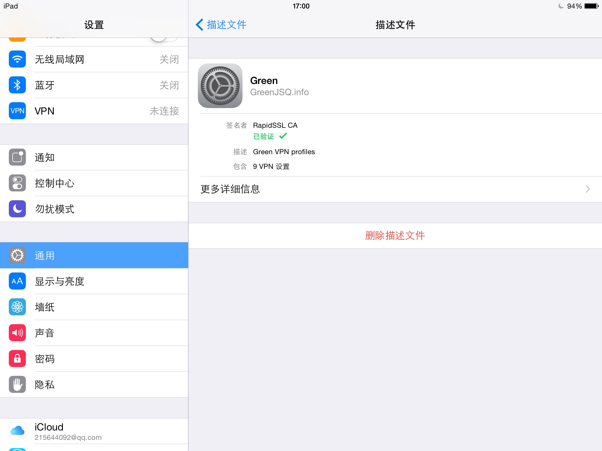 如何删除iPad的VPN？