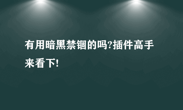 有用暗黑禁锢的吗?插件高手来看下!