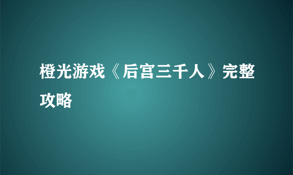 橙光游戏《后宫三千人》完整攻略