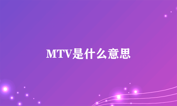 MTV是什么意思