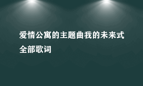 爱情公寓的主题曲我的未来式全部歌词