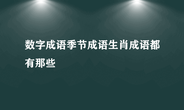 数字成语季节成语生肖成语都有那些