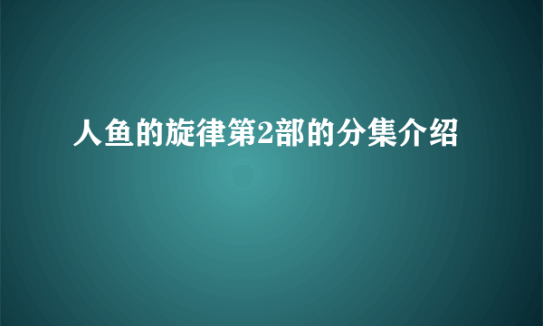 人鱼的旋律第2部的分集介绍