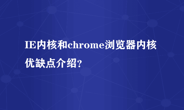 IE内核和chrome浏览器内核优缺点介绍？