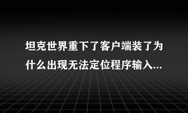 坦克世界重下了客户端装了为什么出现无法定位程序输入点-except-handler4-common与动态链接库msvcrt.dll上