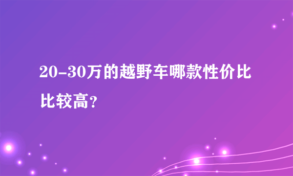 20-30万的越野车哪款性价比比较高？