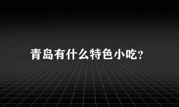 青岛有什么特色小吃？