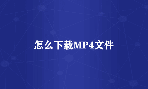 怎么下载MP4文件