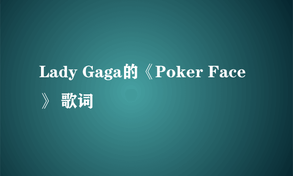 Lady Gaga的《Poker Face》 歌词