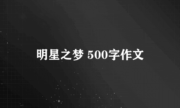 明星之梦 500字作文