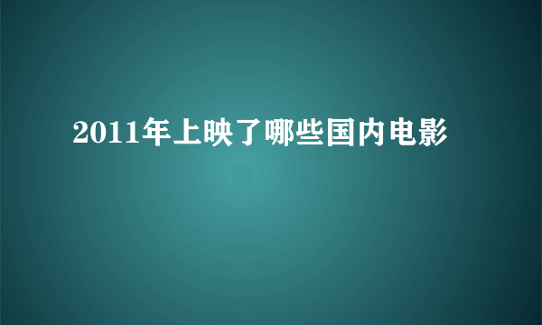 2011年上映了哪些国内电影