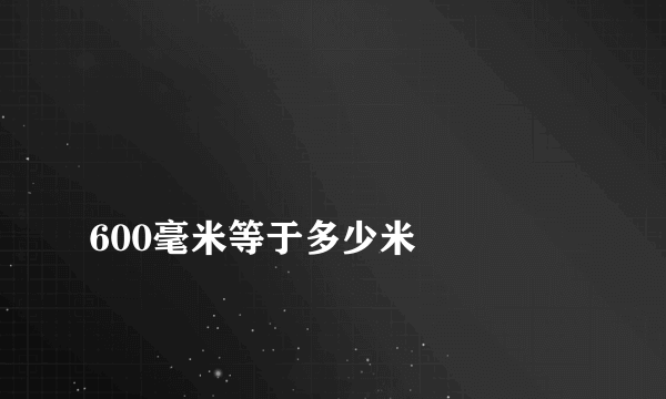 
600毫米等于多少米

