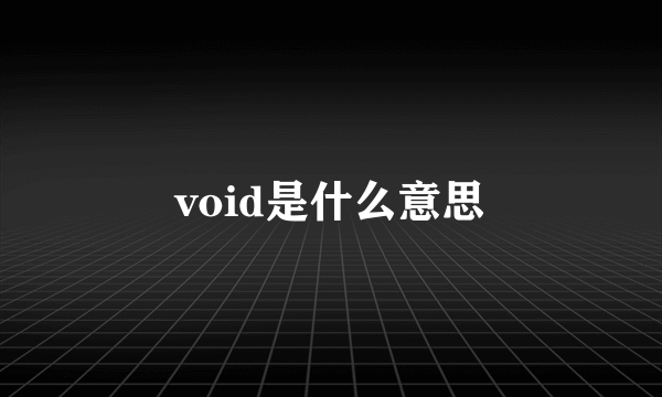 void是什么意思