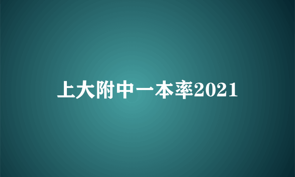 上大附中一本率2021