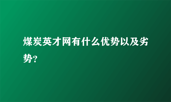 煤炭英才网有什么优势以及劣势？