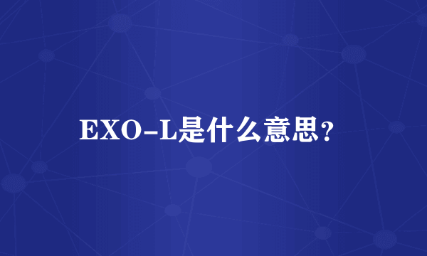 EXO-L是什么意思？