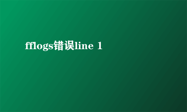 fflogs错误line 1