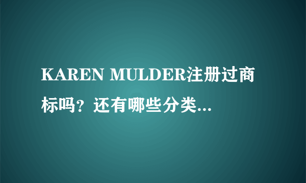 KAREN MULDER注册过商标吗？还有哪些分类可以注册？