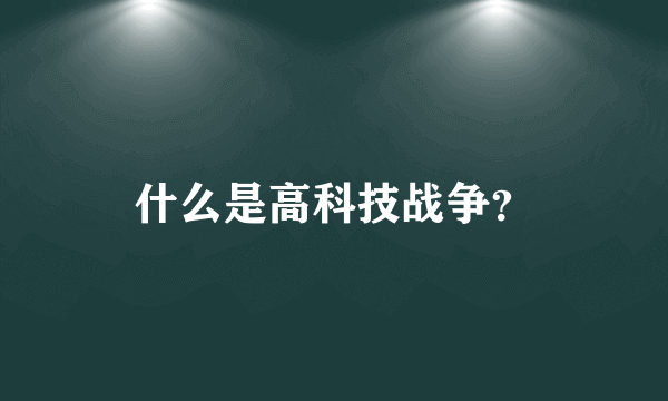 什么是高科技战争？