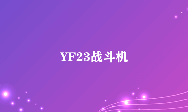 YF23战斗机