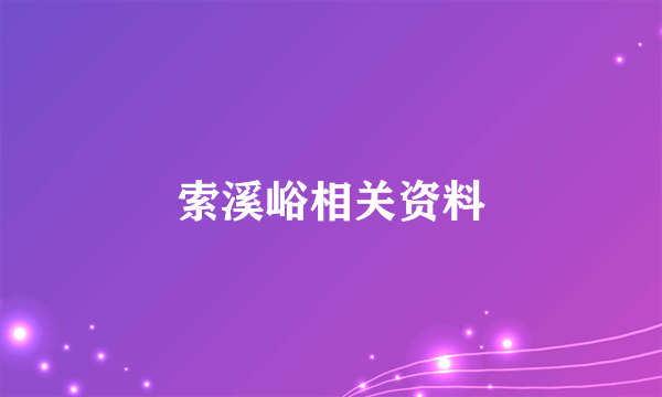 索溪峪相关资料