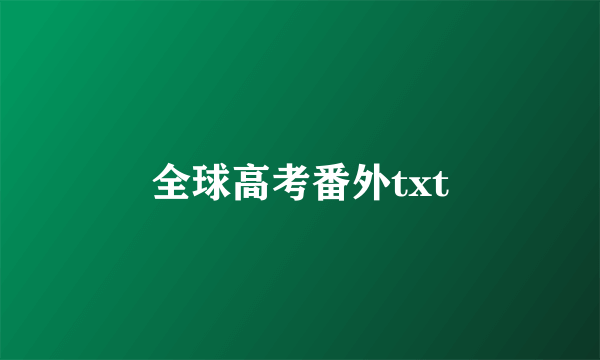 全球高考番外txt