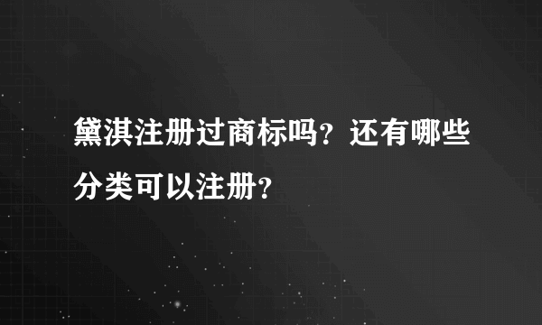 黛淇注册过商标吗？还有哪些分类可以注册？