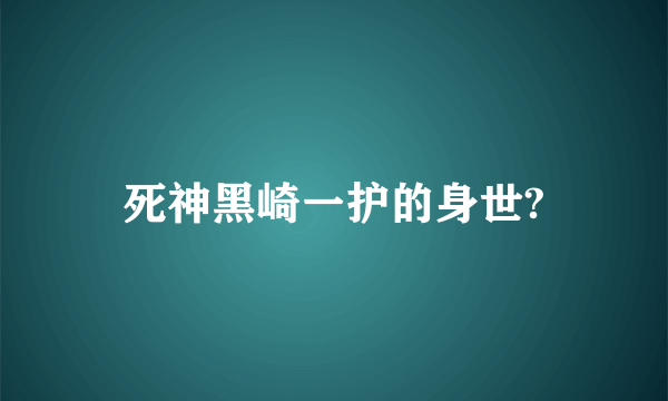 死神黑崎一护的身世?