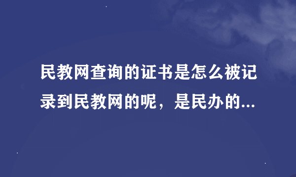 民教网查询的证书是怎么被记录到民教网的呢，是民办的都可以查询到么？