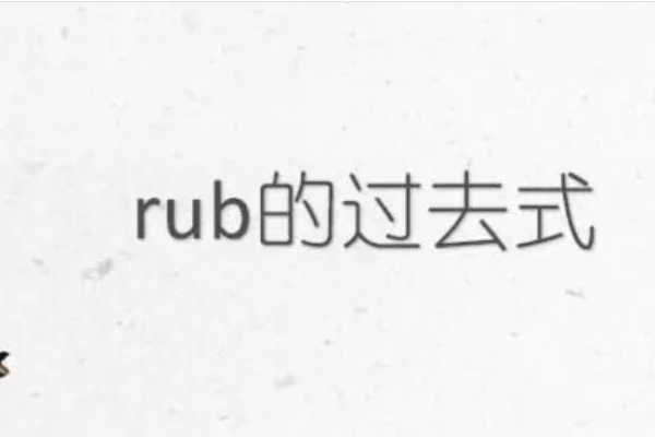 rub什么意思