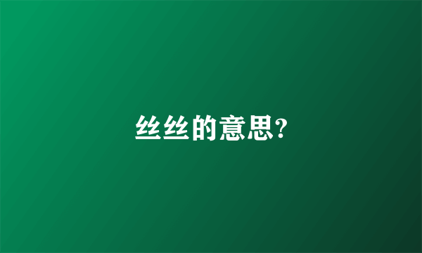 丝丝的意思?