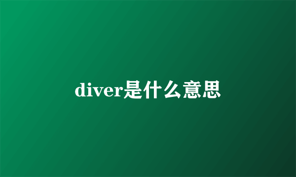 diver是什么意思