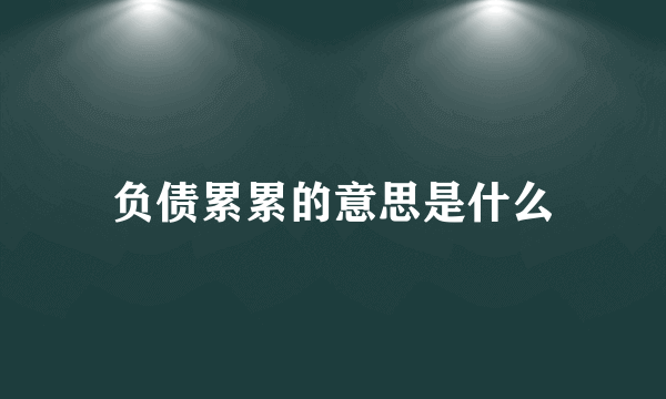 负债累累的意思是什么