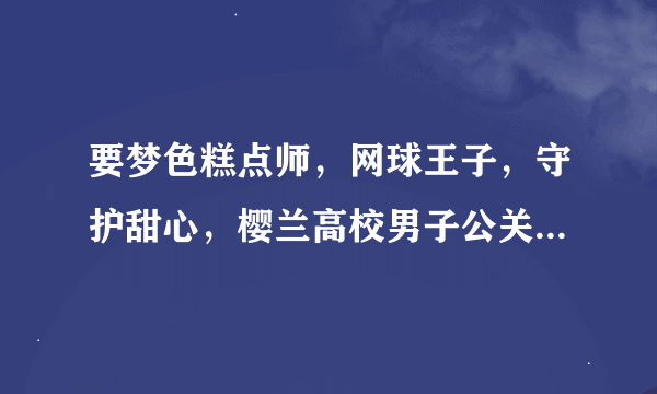 要梦色糕点师，网球王子，守护甜心，樱兰高校男子公关部的综漫文(一定要综漫的，完结啊啊啊啊！！)