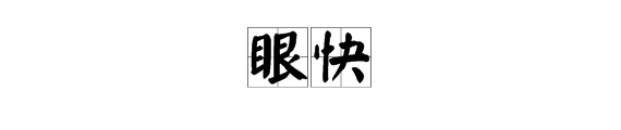 形容“眼力好”的两字词语有哪些？