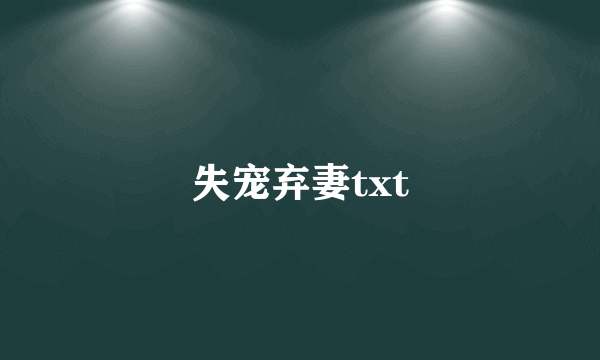 失宠弃妻txt