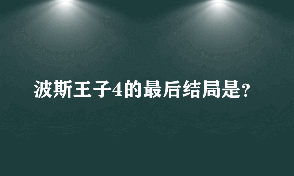 波斯王子4的最后结局是？