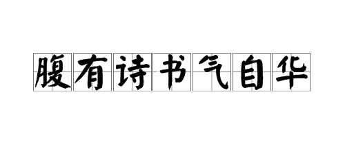 “腹有诗书气自华”是什么意思?