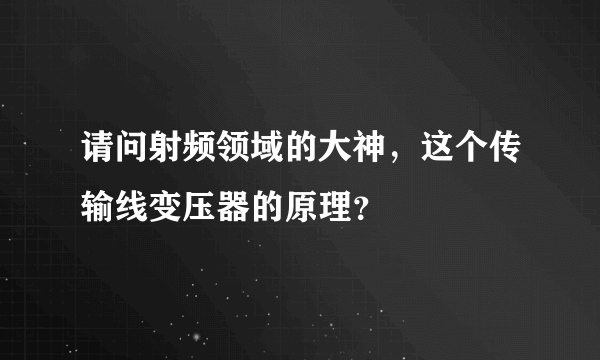 请问射频领域的大神，这个传输线变压器的原理？