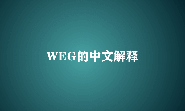 WEG的中文解释