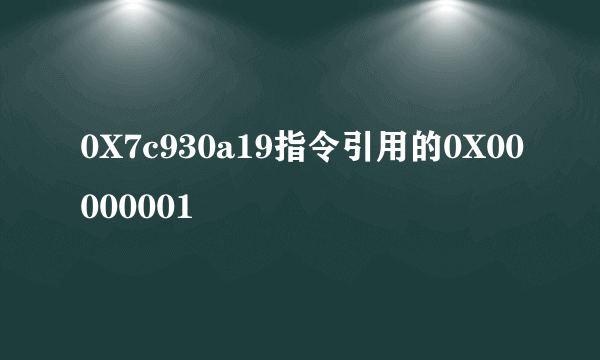 0X7c930a19指令引用的0X00000001