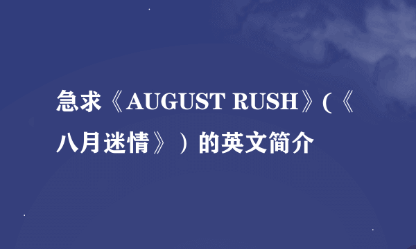 急求《AUGUST RUSH》(《八月迷情》）的英文简介