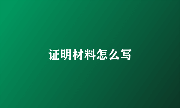 证明材料怎么写