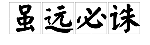 “犯我中华者虽远必诛”中的“虽远必诛”是什么意思？