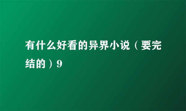 有什么好看的异界小说（要完结的）9