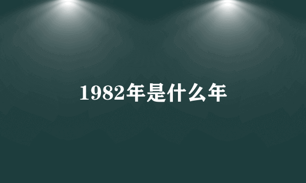 1982年是什么年