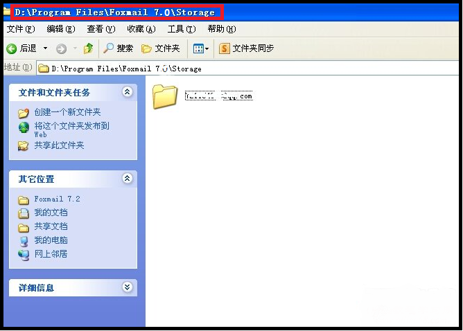 foxmail 7.0 邮件保存在哪个目录下